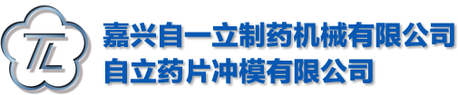 壓片機模具-糖果模具-陶瓷模具-嘉興自一立制藥機械有限公司